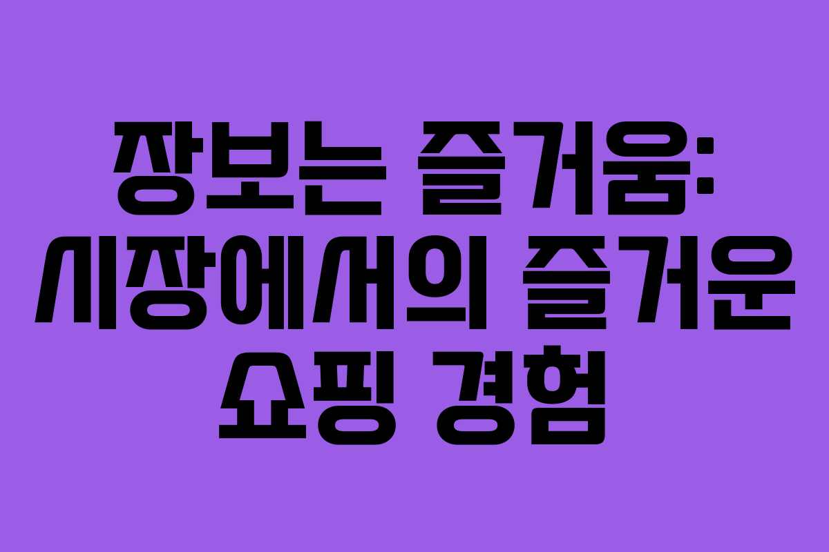 장보는 즐거움: 시장에서의 즐거운 쇼핑 경험