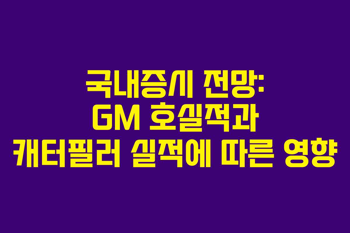 국내증시 전망: GM 호실적과 캐터필러 실적에 따른 영향