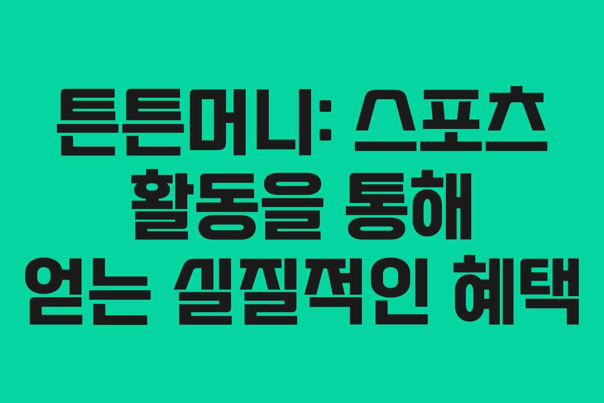 튼튼머니: 스포츠 활동을 통해 얻는 실질적인 혜택