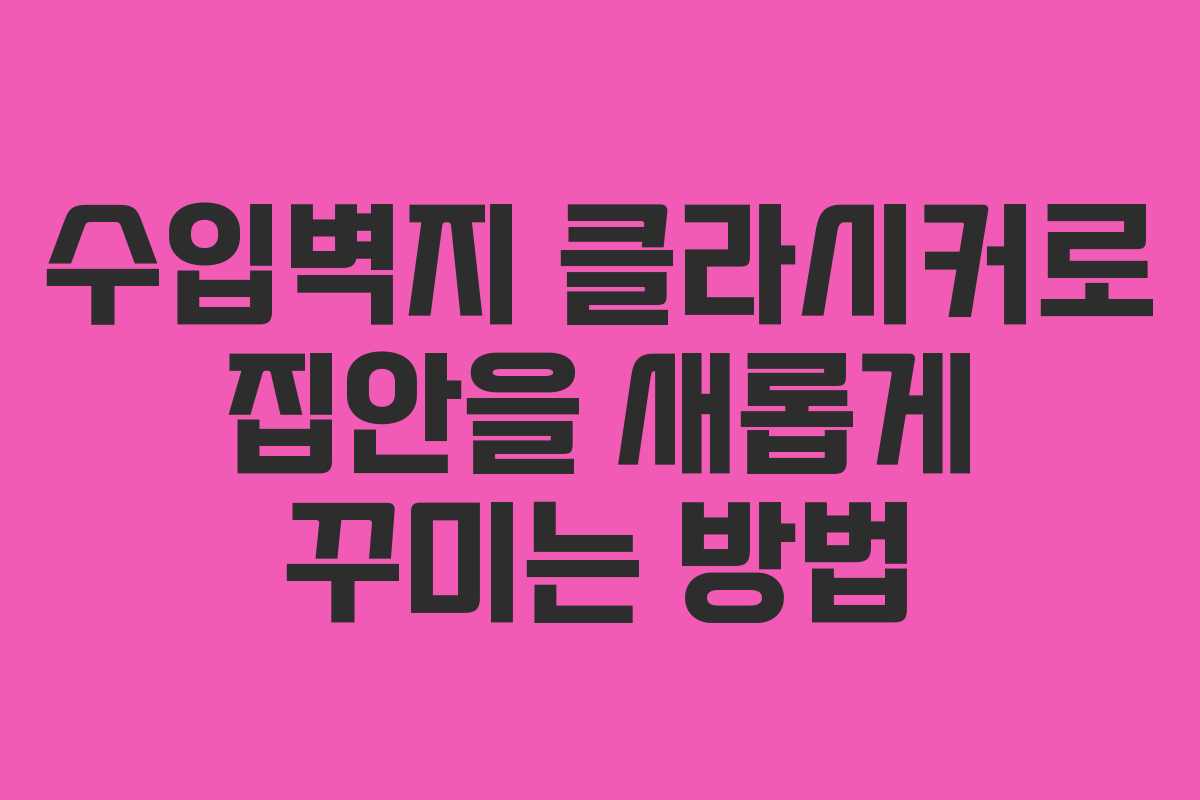 수입벽지 클라시커로 집안을 새롭게 꾸미는 방법