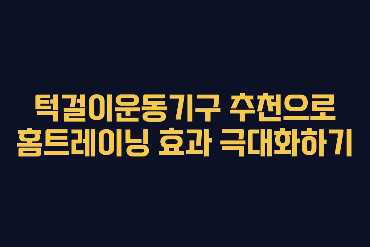 턱걸이운동기구 추천으로 홈트레이닝 효과 극대화하기