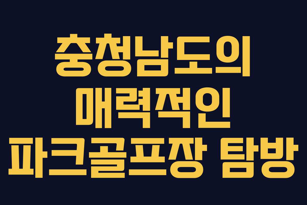 충청남도의 매력적인 파크골프장 탐방