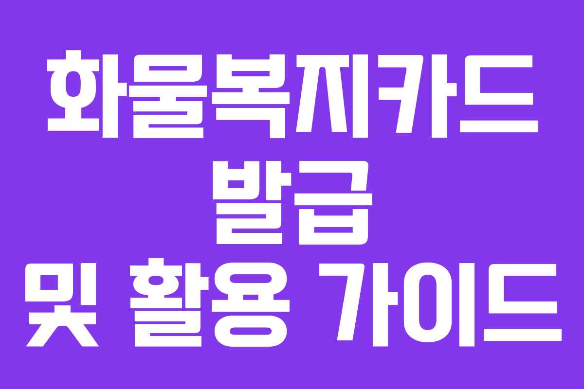 화물복지카드 발급 및 활용 가이드