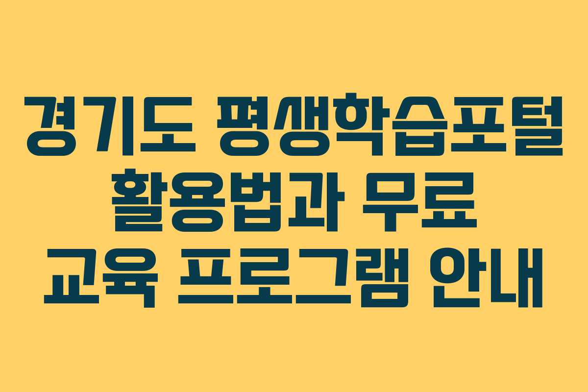경기도 평생학습포털 활용법과 무료 교육 프로그램 안내