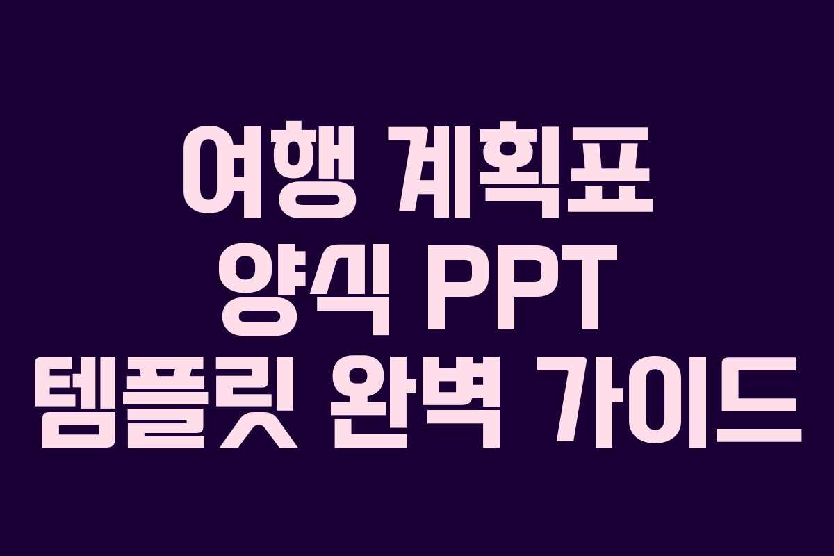 여행 계획표 양식 PPT 템플릿 완벽 가이드