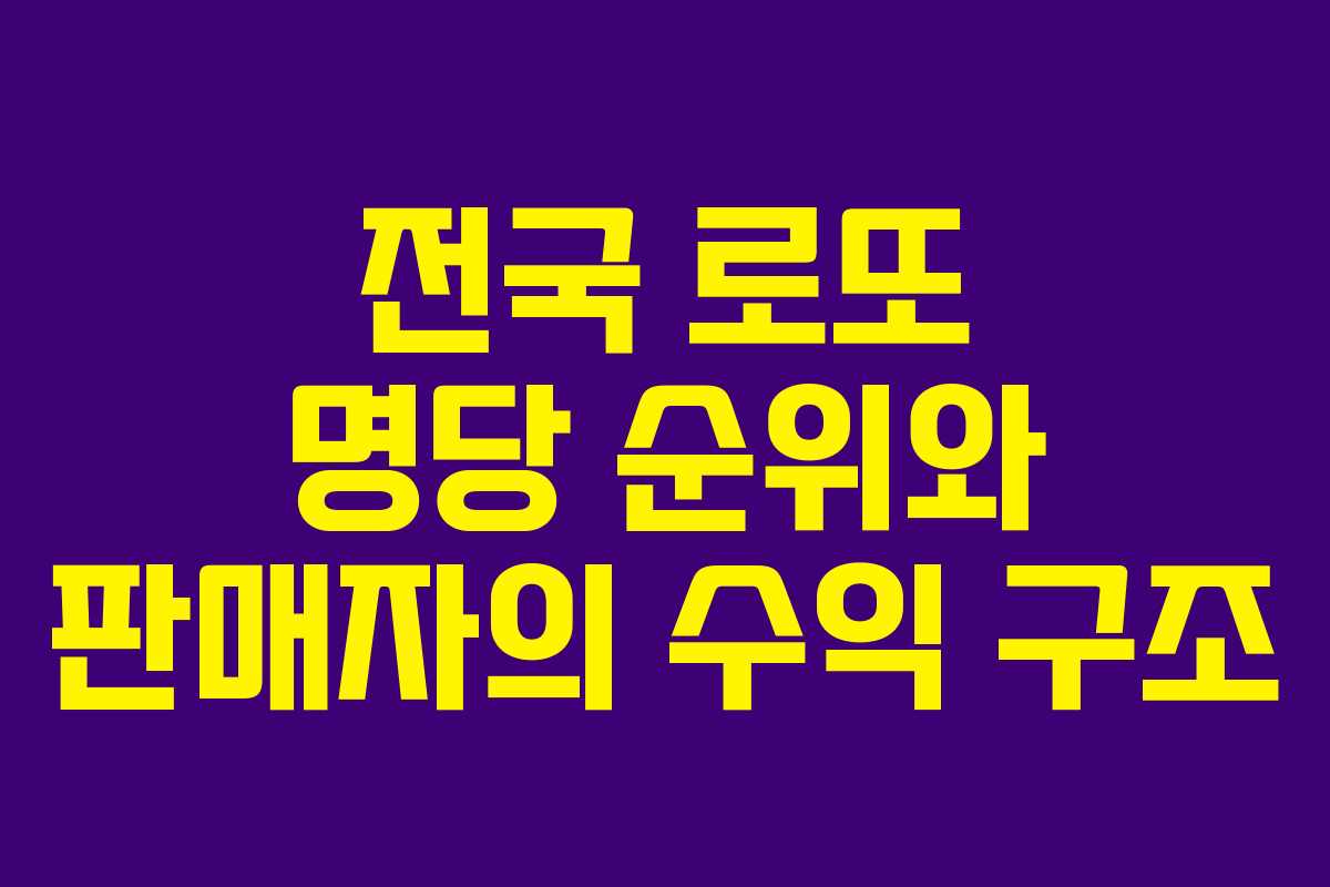 전국 로또 명당 순위와 판매자의 수익 구조