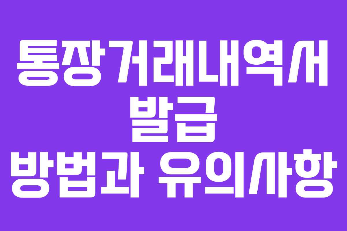 통장거래내역서 발급 방법과 유의사항