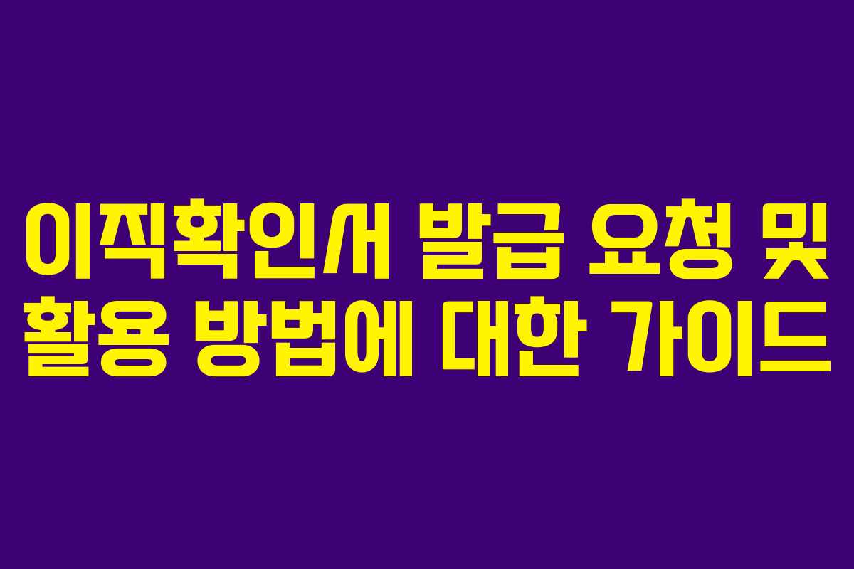 이직확인서 발급 요청 및 활용 방법에 대한 가이드