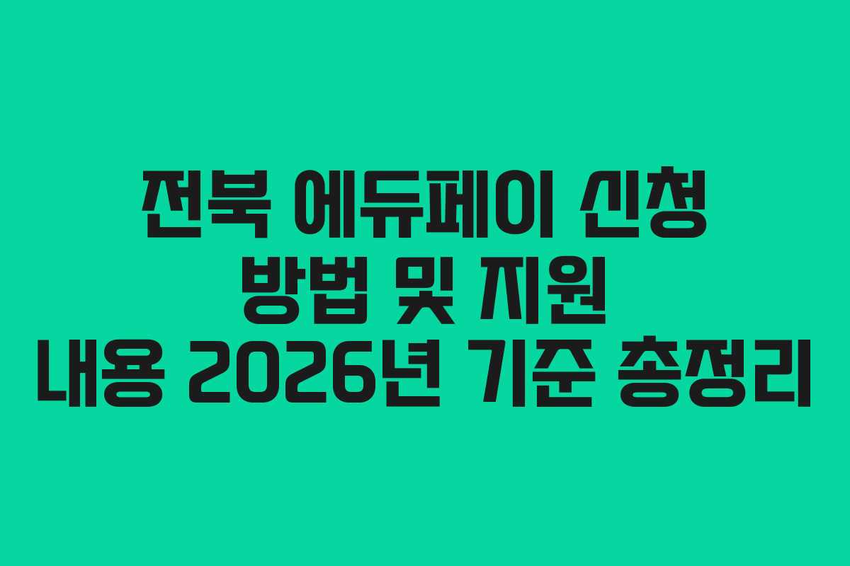 전북 에듀페이 신청 방법 및 지원 내용 2026년 기준 총정리