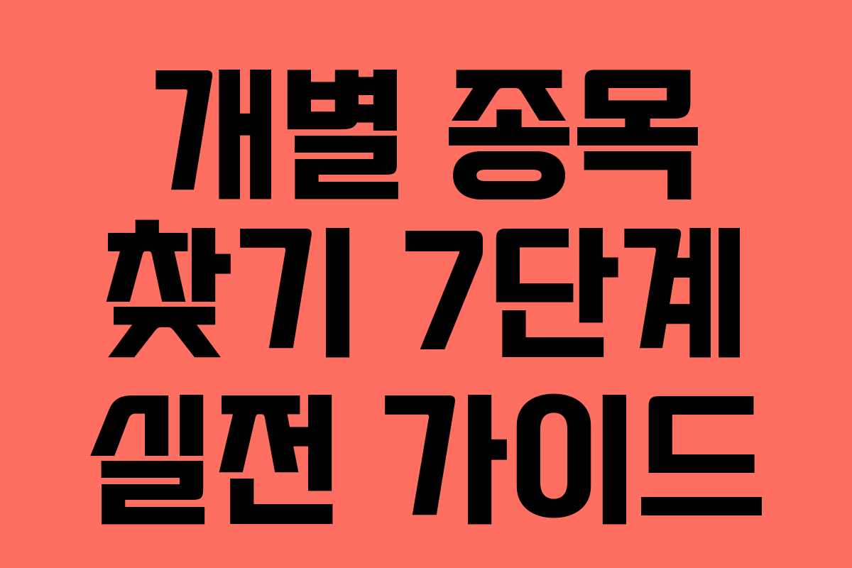 개별 종목 찾기 7단계 실전 가이드