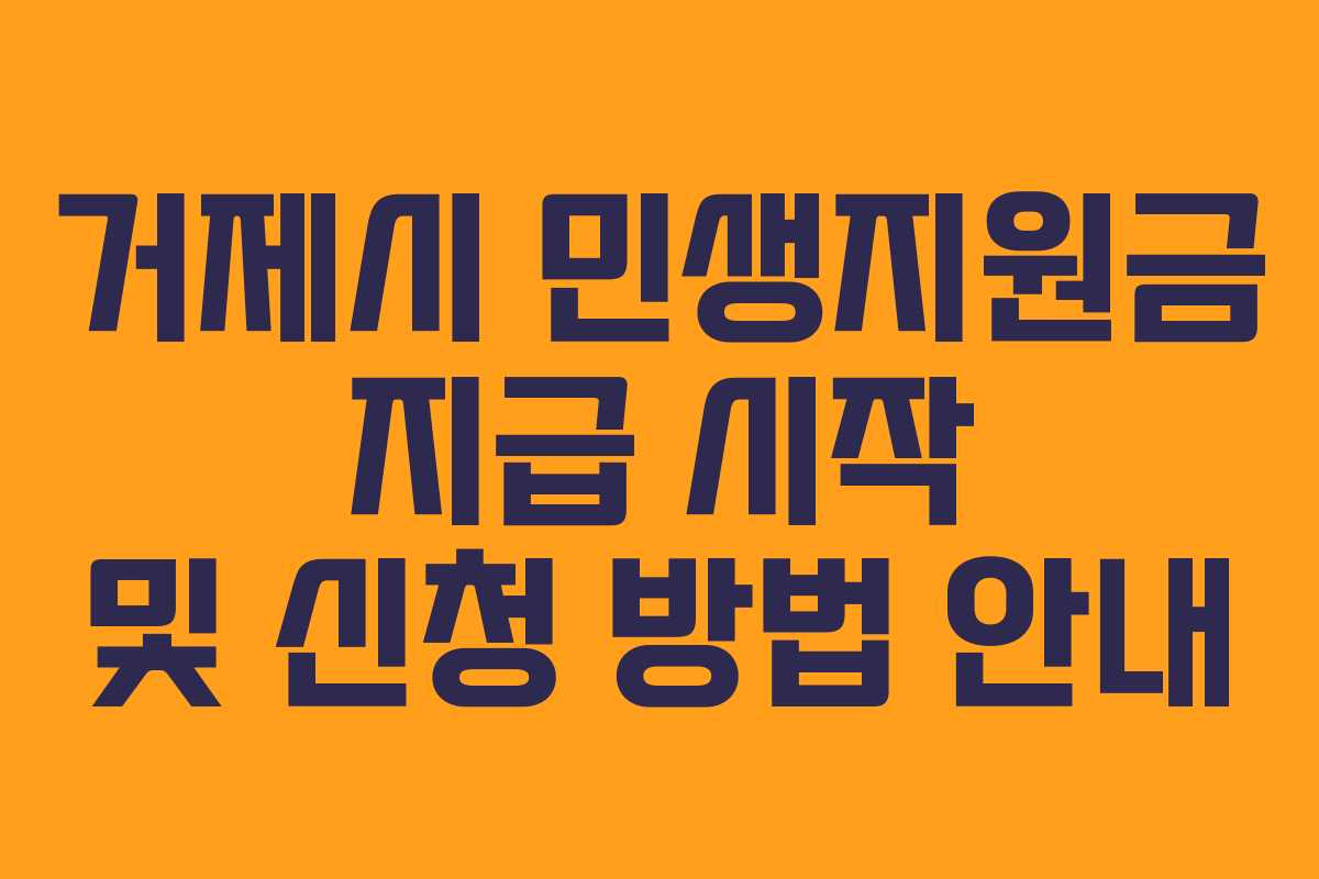 거제시 민생지원금 지급 시작 및 신청 방법 안내