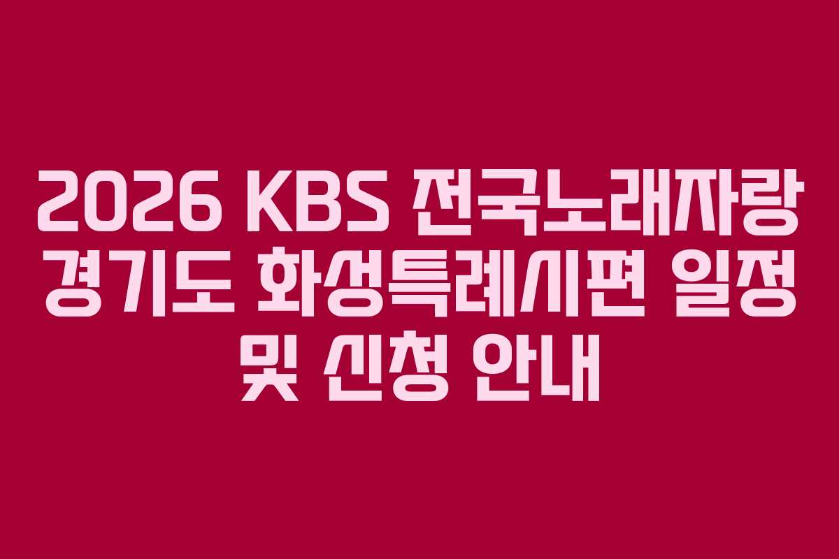 2026 KBS 전국노래자랑 경기도 화성특례시편 일정 및 신청 안내