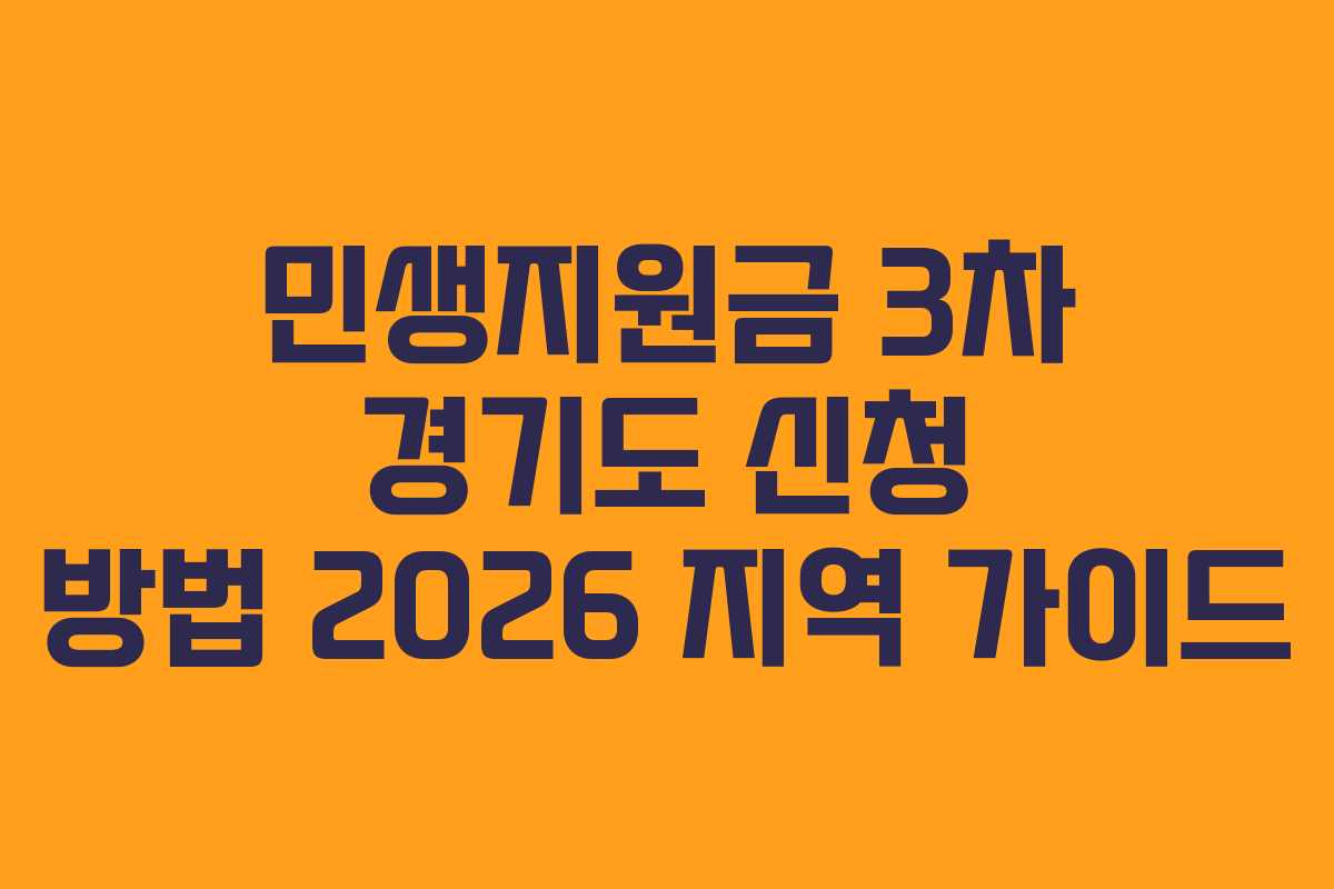 민생지원금 3차 경기도 신청 방법 2026 지역 가이드