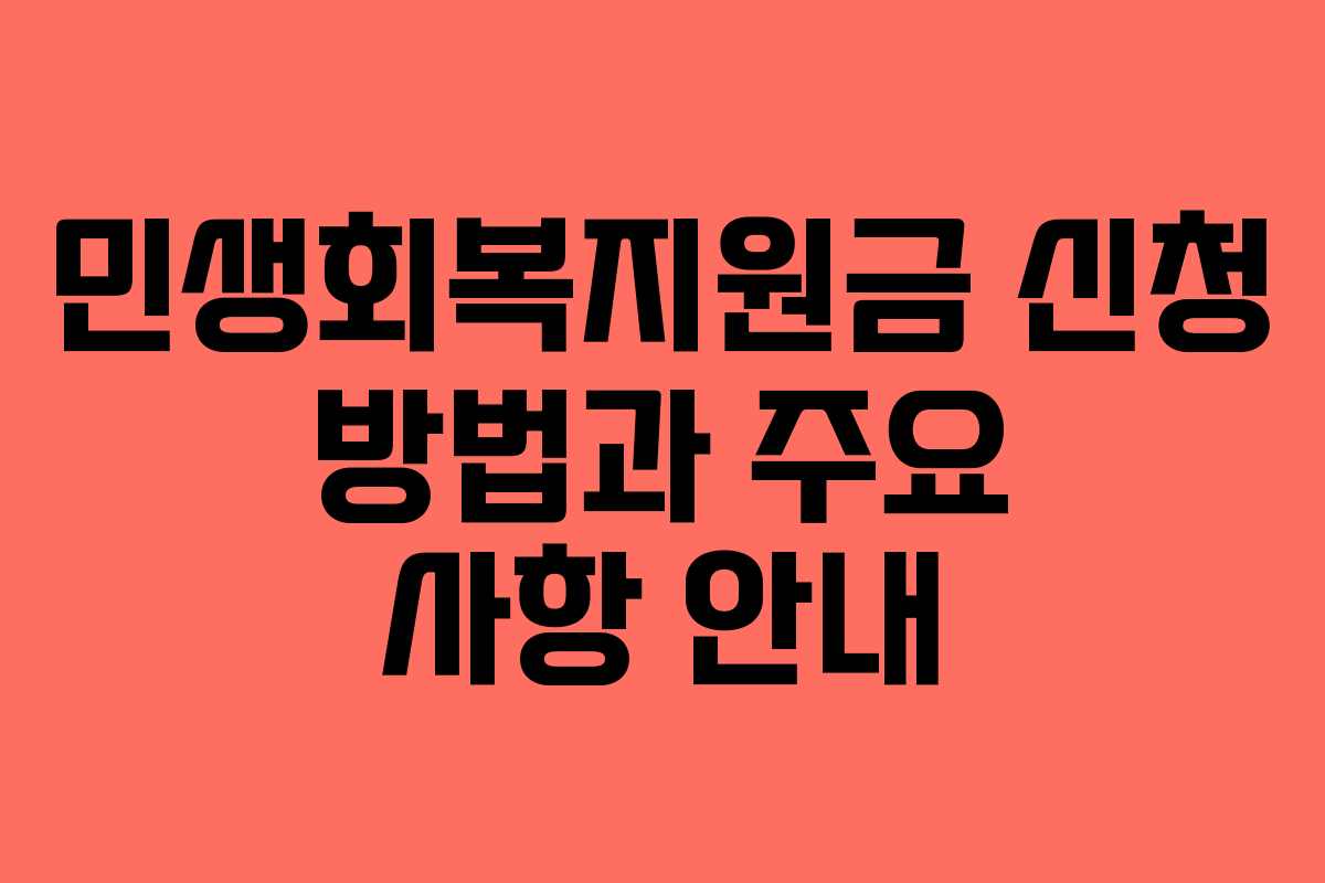 민생회복지원금 신청 방법과 주요 사항 안내