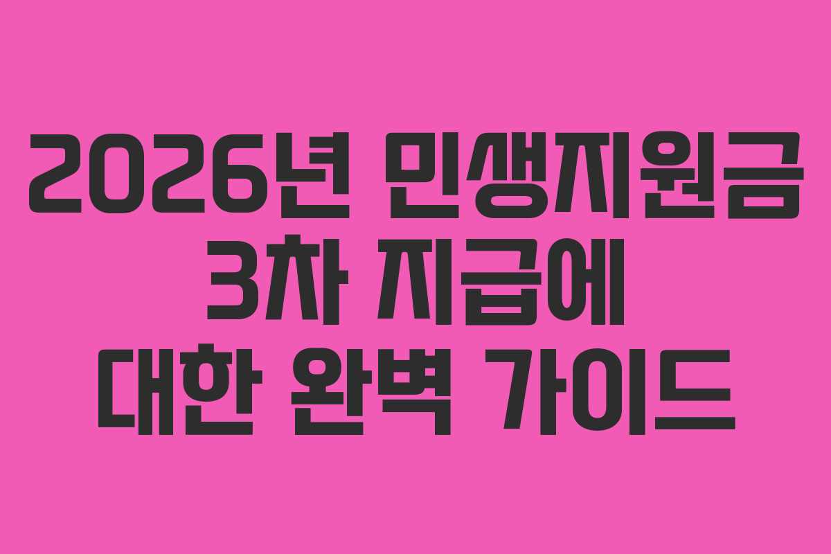 2026년 민생지원금 3차 지급에 대한 완벽 가이드