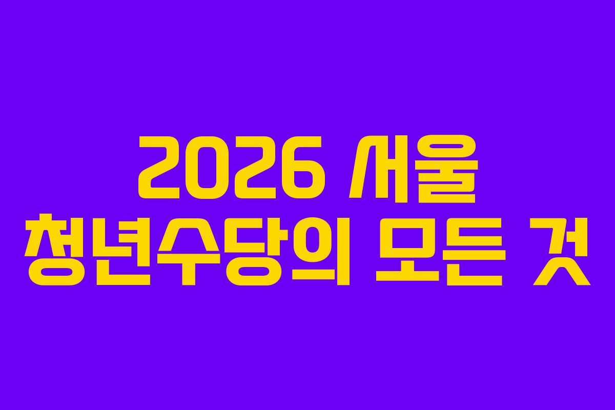 2026 서울 청년수당의 모든 것