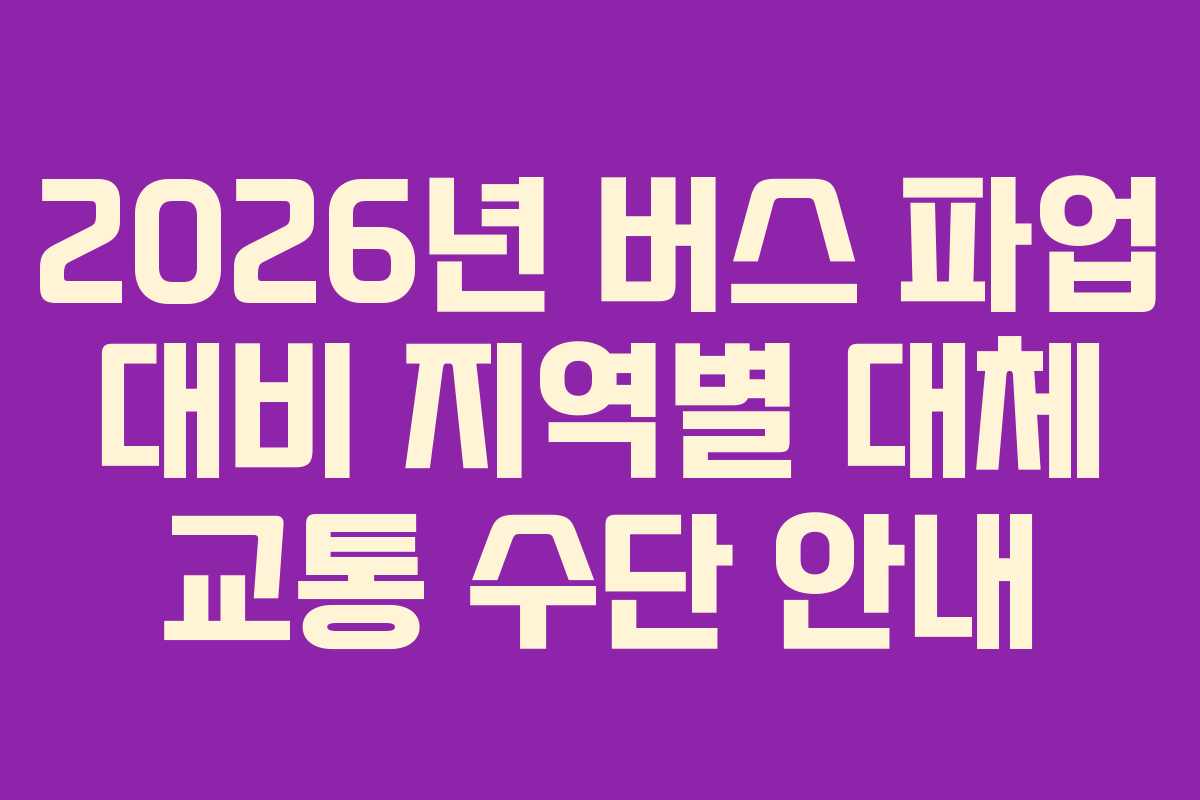 2026년 버스 파업 대비 지역별 대체 교통 수단 안내