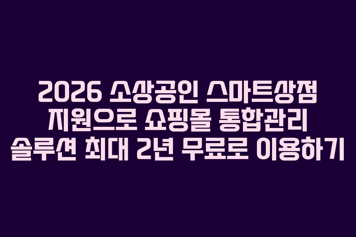 2026 소상공인 스마트상점 지원으로 쇼핑몰 통합관리 솔루션 최대 2년 무료로 이용하기