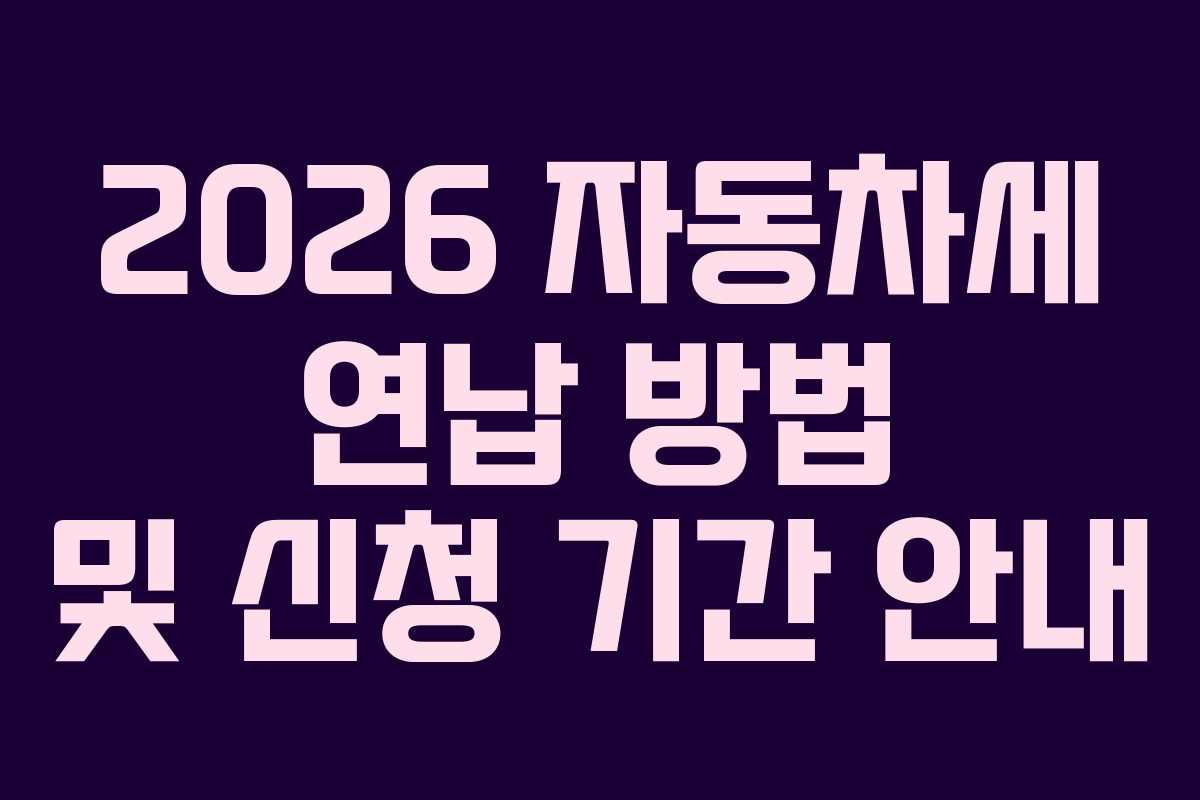 2026 자동차세 연납 방법 및 신청 기간 안내
