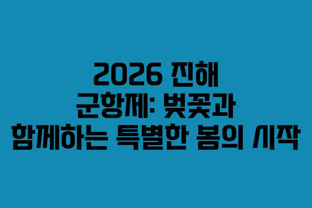 2026 진해 군항제: 벚꽃과 함께하는 특별한 봄의 시작
