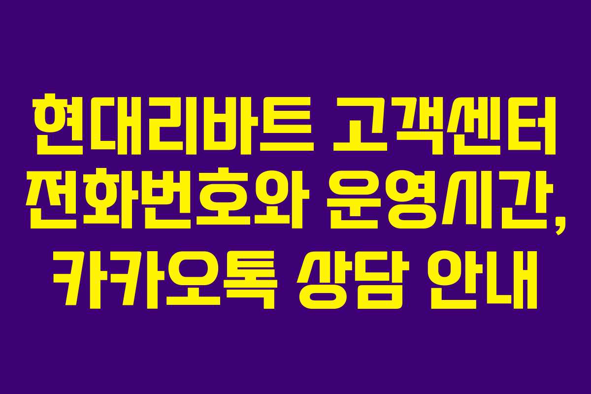 현대리바트 고객센터 전화번호와 운영시간, 카카오톡 상담 안내