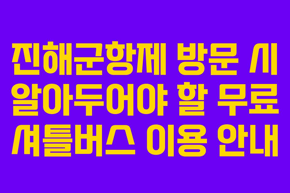진해군항제 방문 시 알아두어야 할 무료 셔틀버스 이용 안내