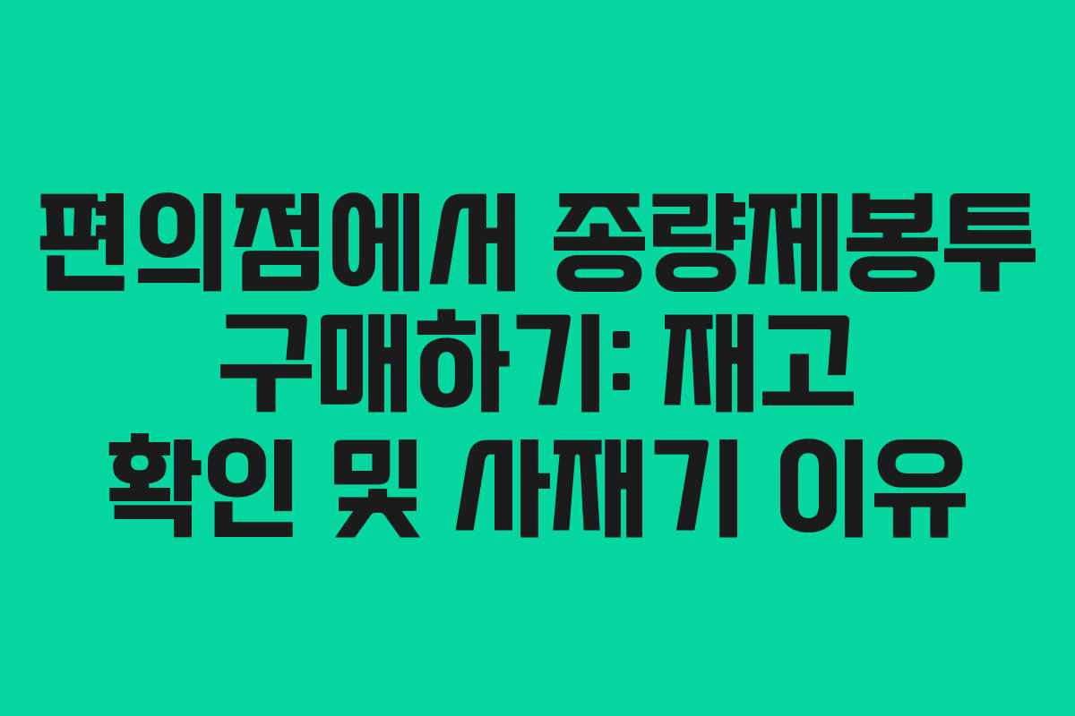 편의점에서 종량제봉투 구매하기: 재고 확인 및 사재기 이유