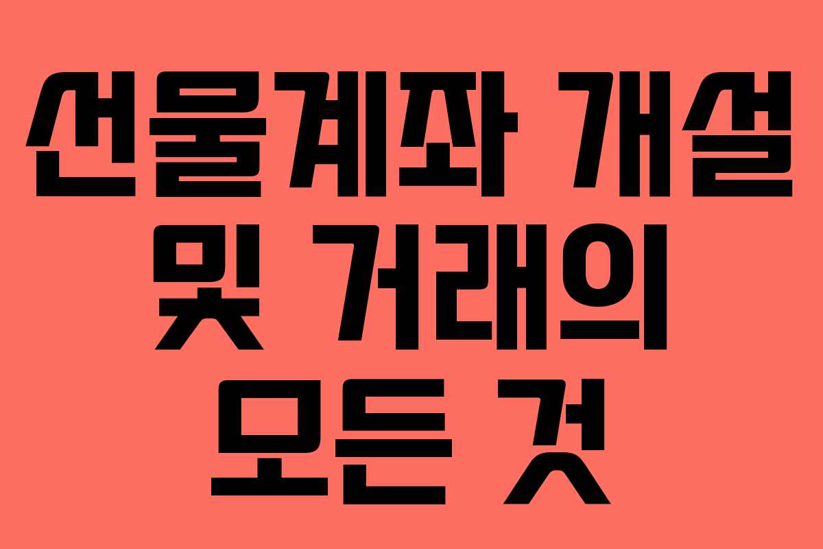 선물계좌 개설 및 거래의 모든 것