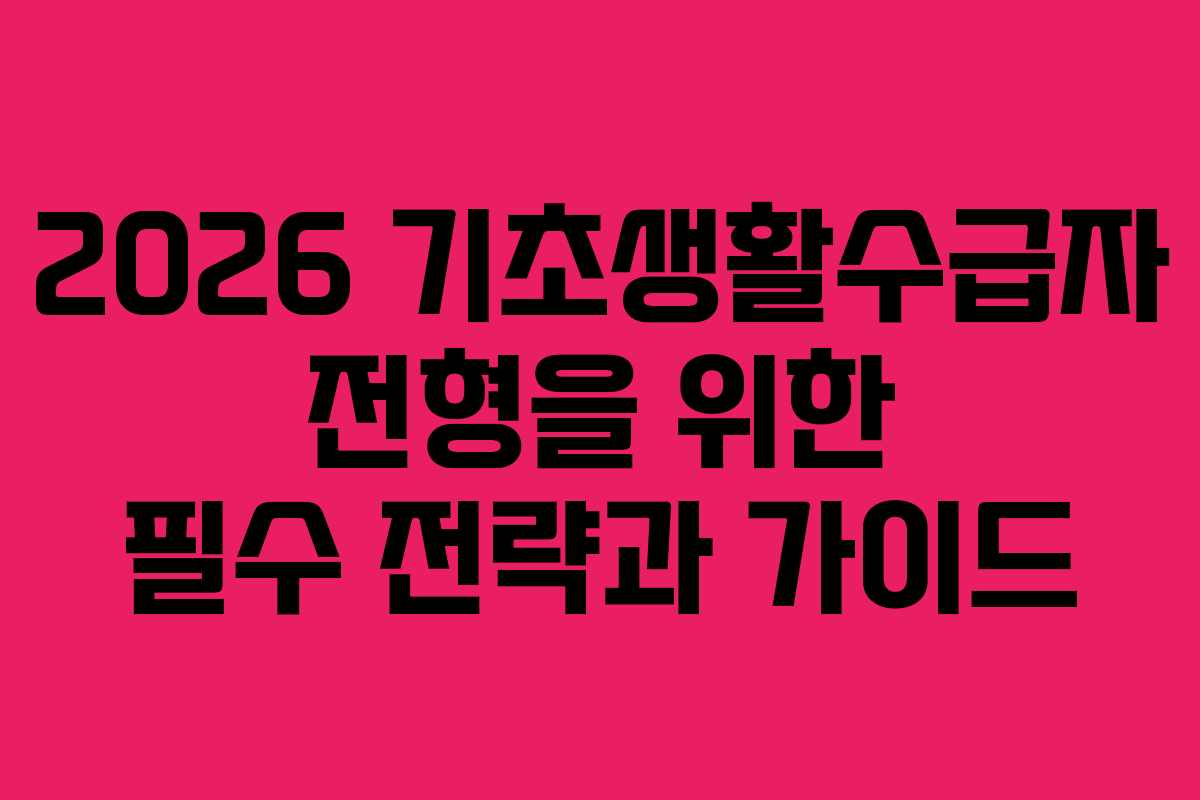 2026 기초생활수급자 전형을 위한 필수 전략과 가이드