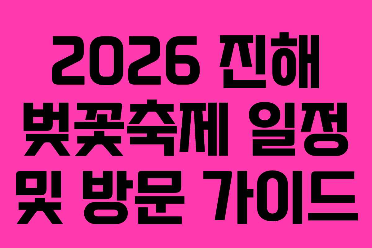 2026 진해 벚꽃축제 일정 및 방문 가이드
