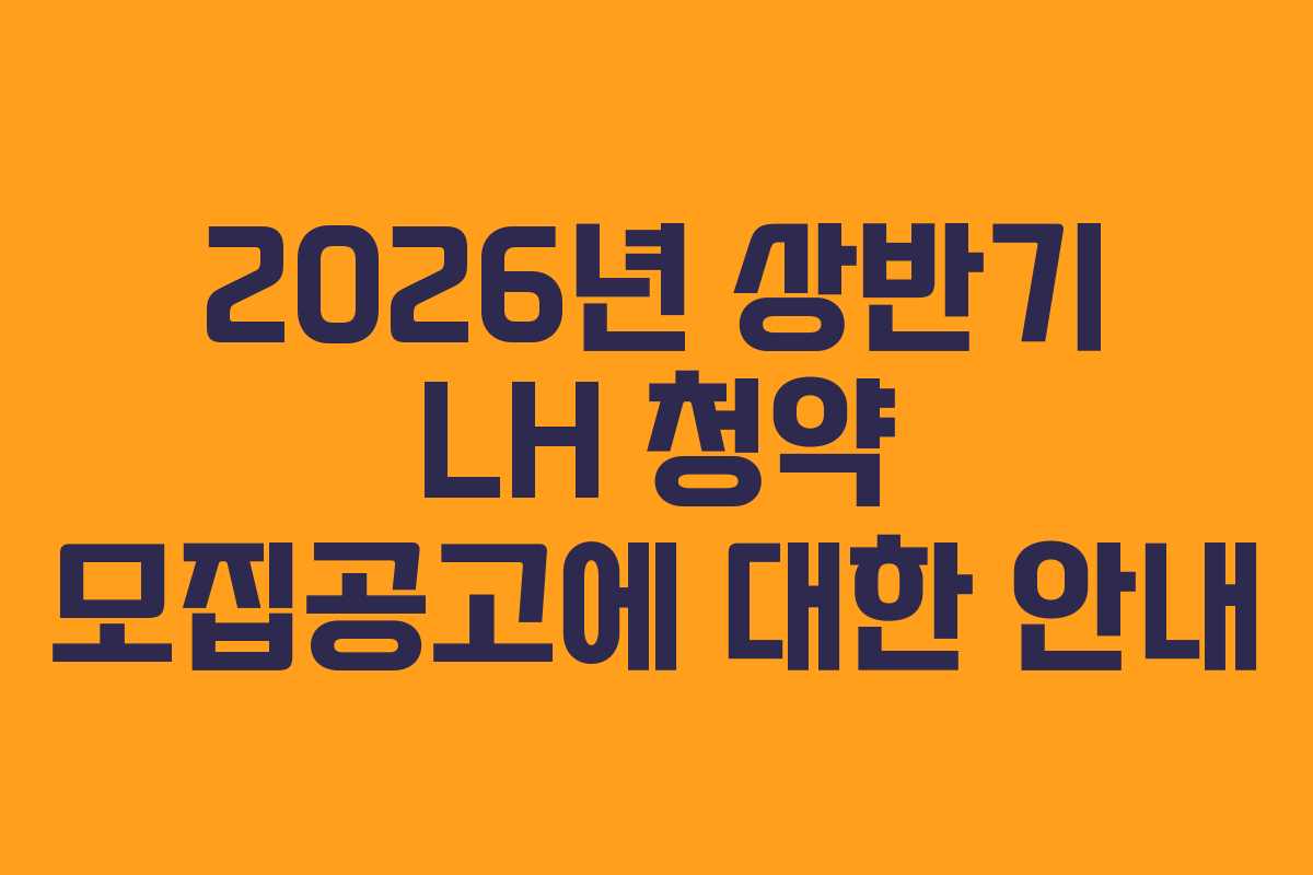 2026년 상반기 LH 청약 모집공고에 대한 안내