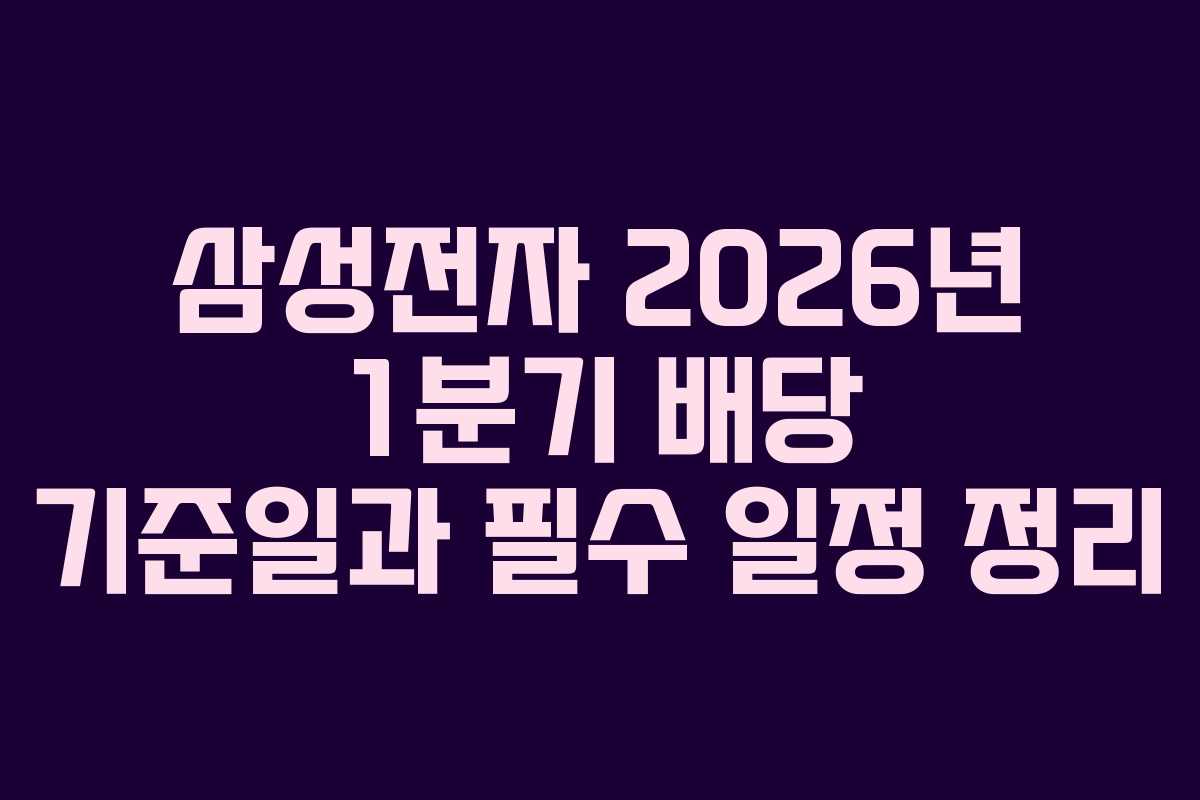 삼성전자 2026년 1분기 배당 기준일과 필수 일정 정리