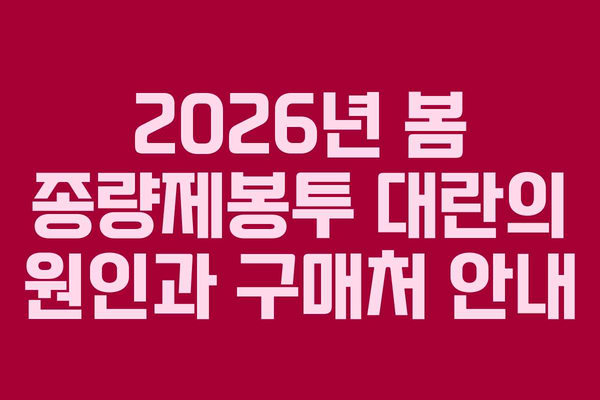 2026년 봄 종량제봉투 대란의 원인과 구매처 안내