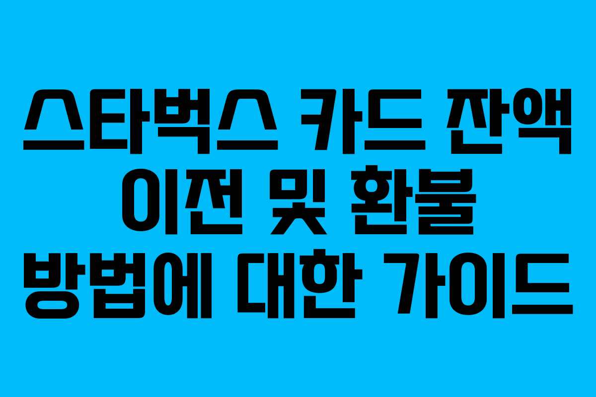 스타벅스 카드 잔액 이전 및 환불 방법에 대한 가이드