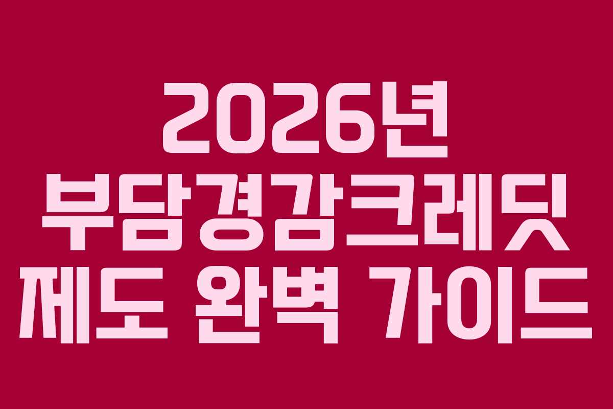 2026년 부담경감크레딧 제도 완벽 가이드