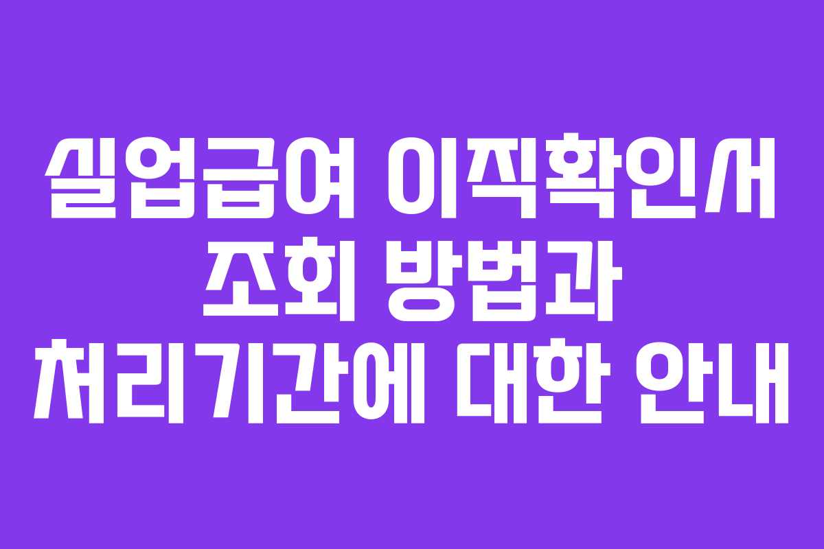 실업급여 이직확인서 조회 방법과 처리기간에 대한 안내