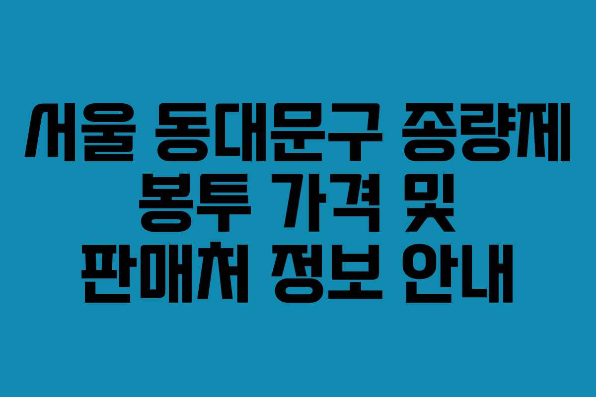 서울 동대문구 종량제 봉투 가격 및 판매처 정보 안내