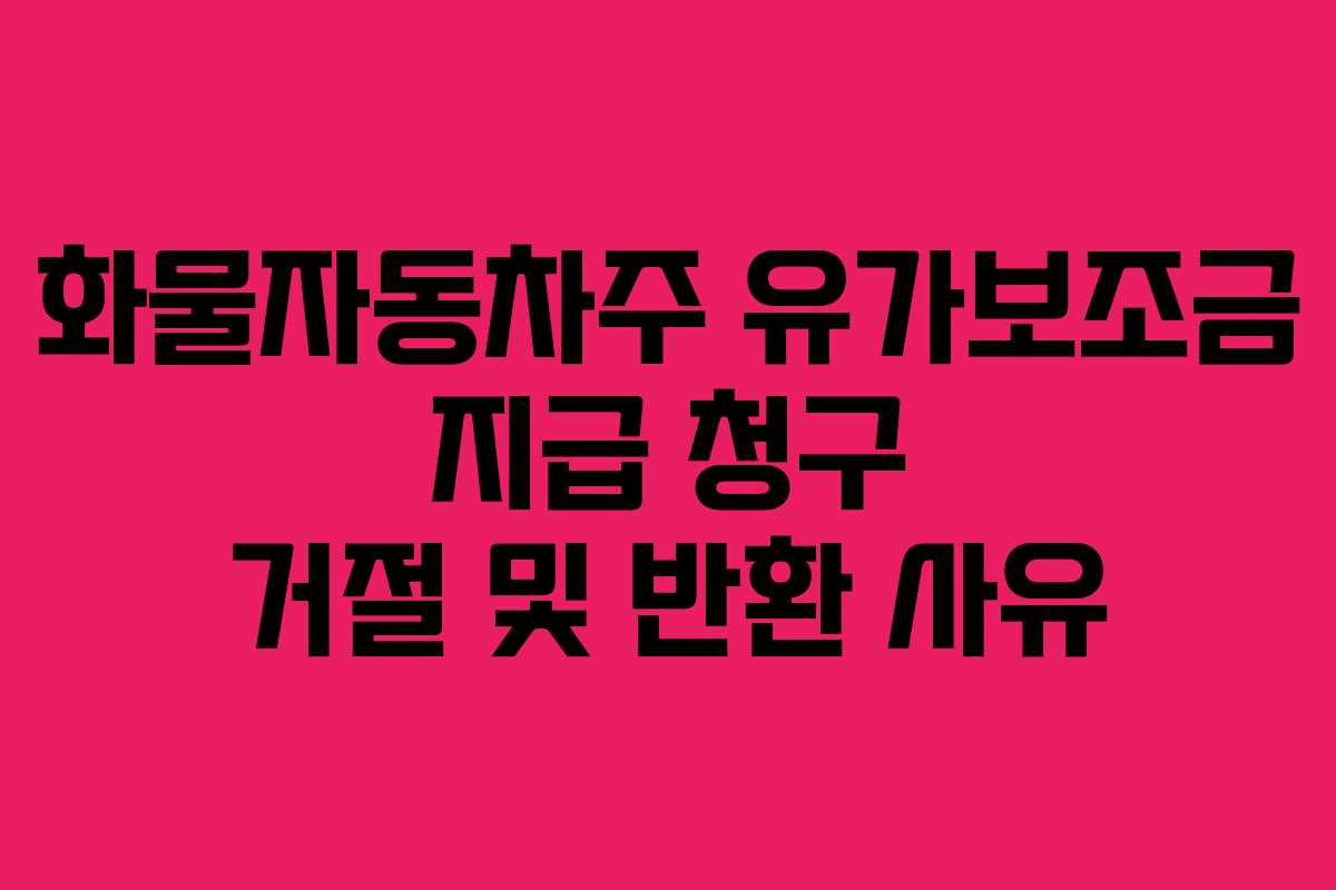 화물자동차주 유가보조금 지급 청구 거절 및 반환 사유