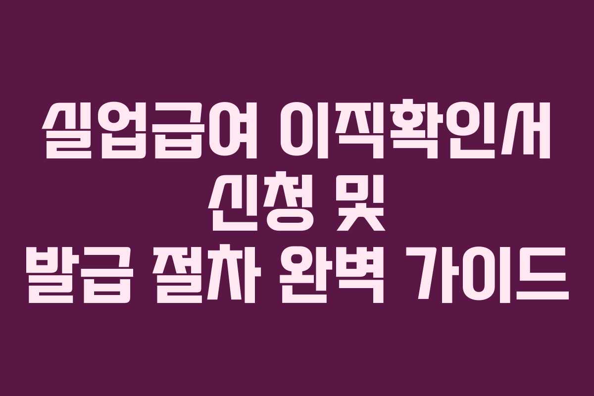 실업급여 이직확인서 신청 및 발급 절차 완벽 가이드