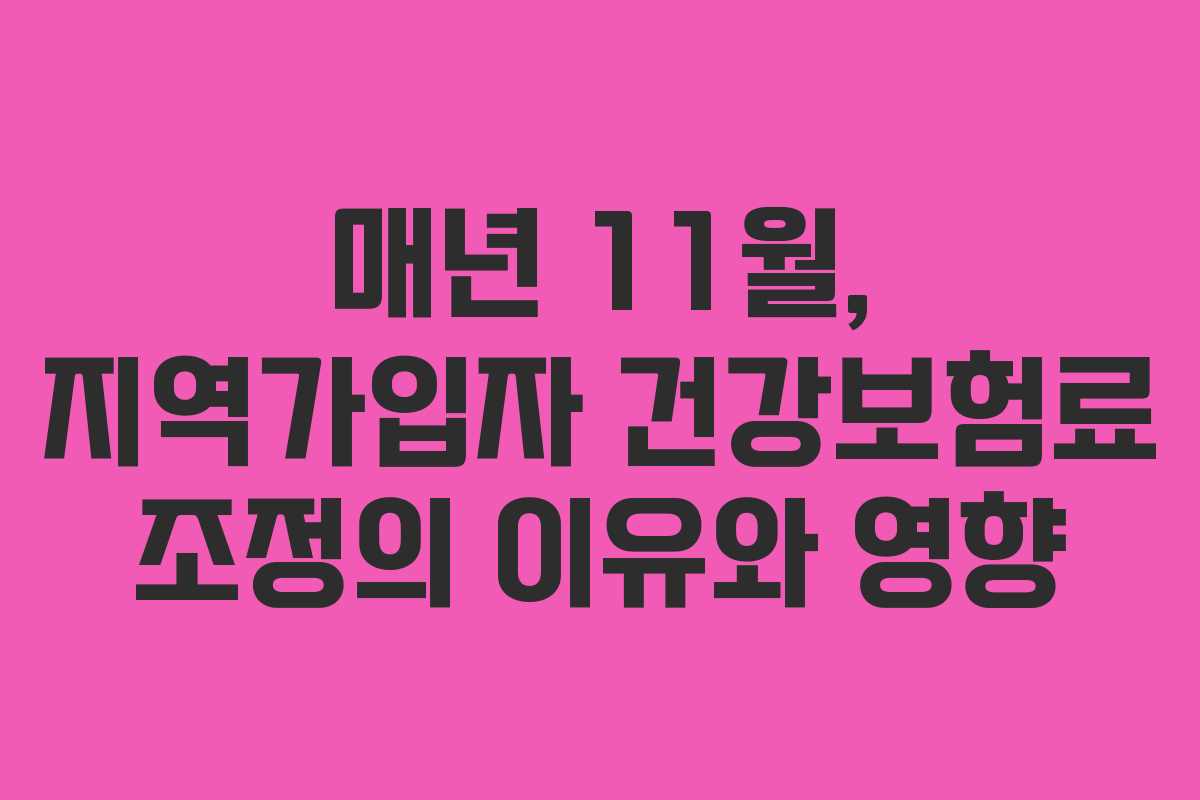매년 11월, 지역가입자 건강보험료 조정의 이유와 영향