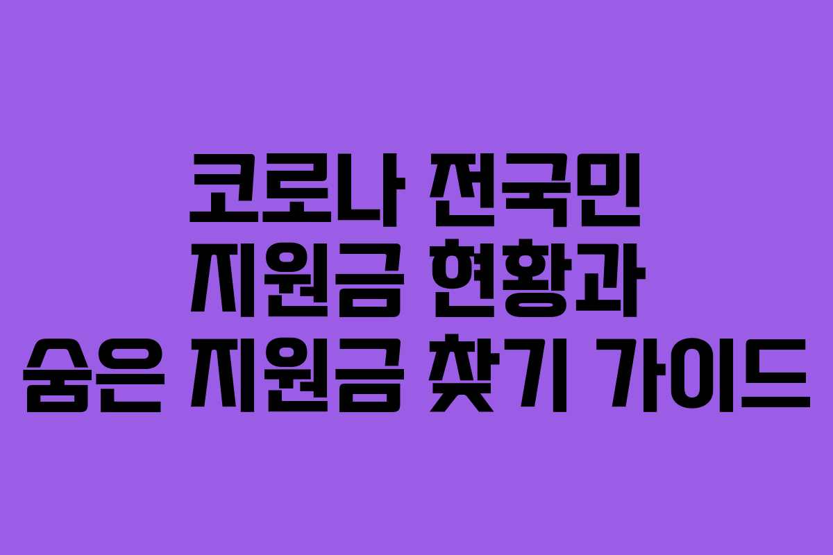 코로나 전국민 지원금 현황과 숨은 지원금 찾기 가이드