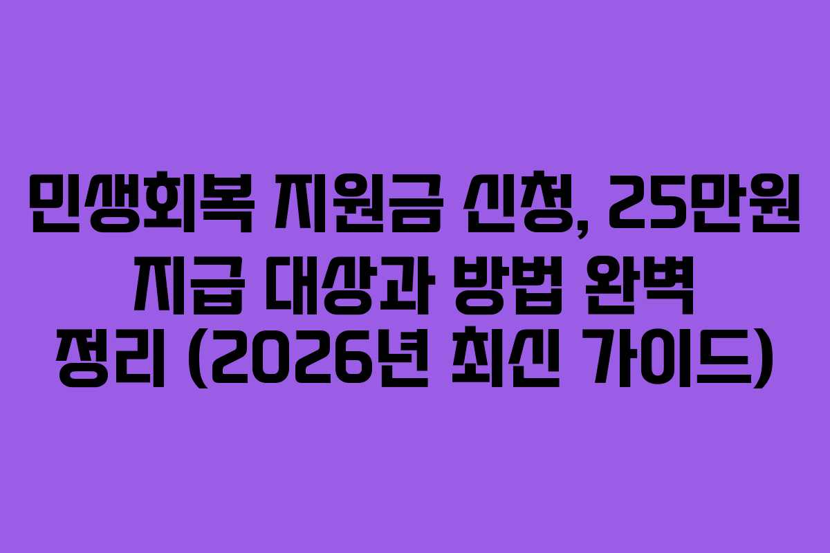 민생회복 지원금 신청, 25만원 지급 대상과 방법 완벽 정리 (2026년 최신 가이드)