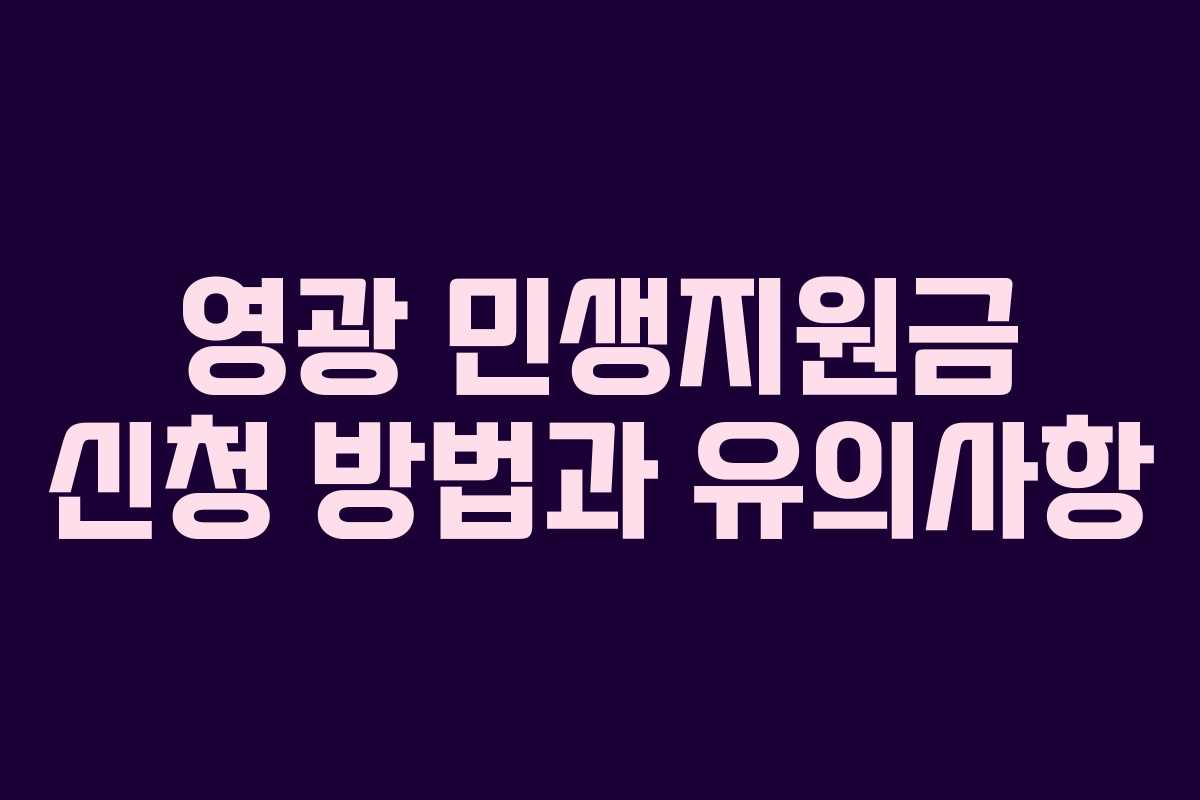 영광 민생지원금 신청 방법과 유의사항