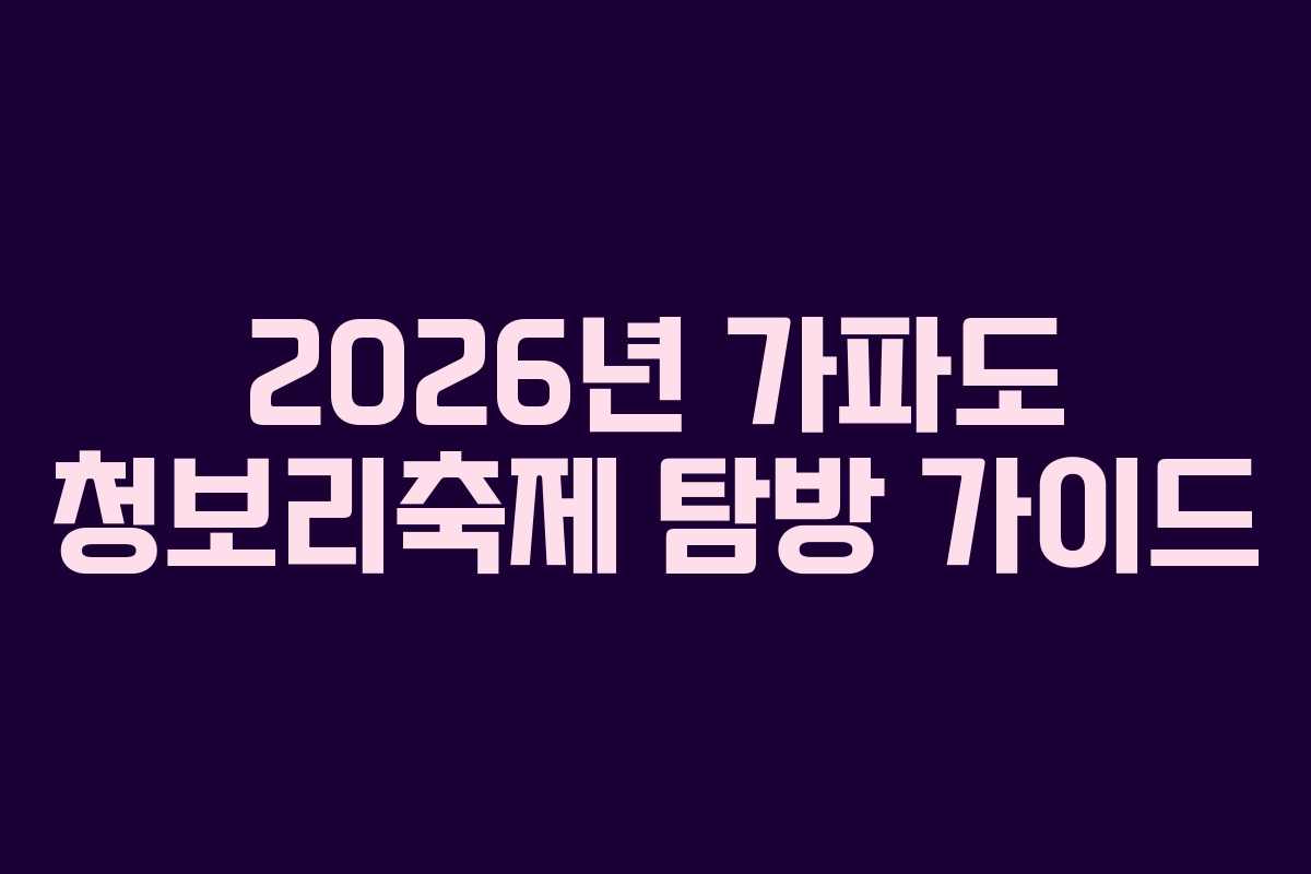 2026년 가파도 청보리축제 탐방 가이드