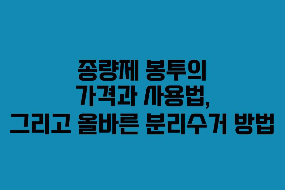 종량제 봉투의 가격과 사용법, 그리고 올바른 분리수거 방법