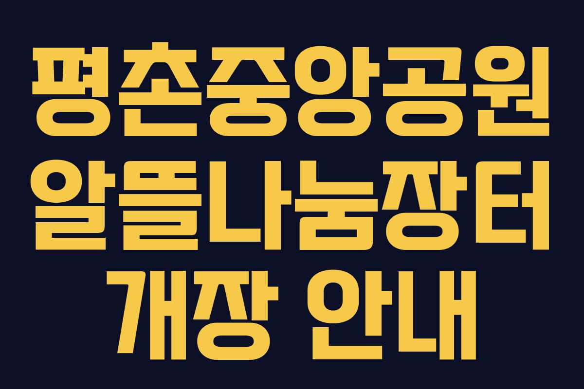 평촌중앙공원 알뜰나눔장터 개장 안내