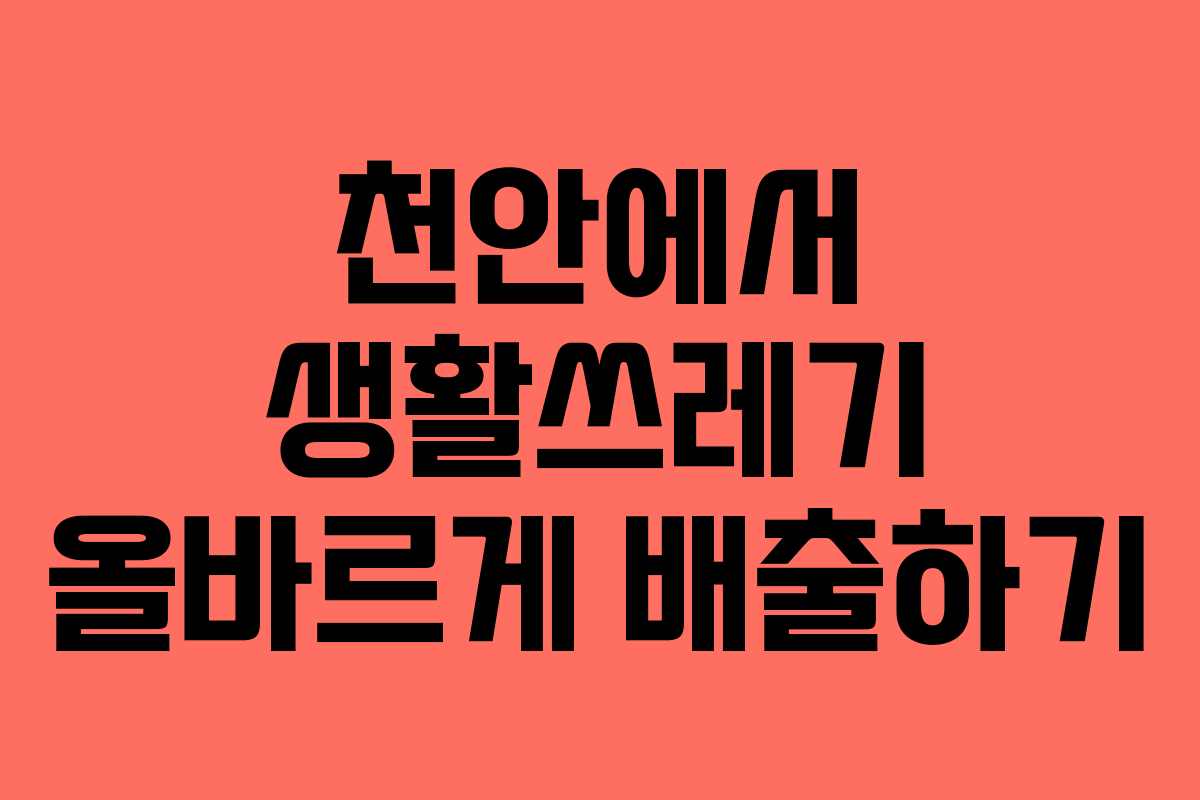 천안에서 생활쓰레기 올바르게 배출하기