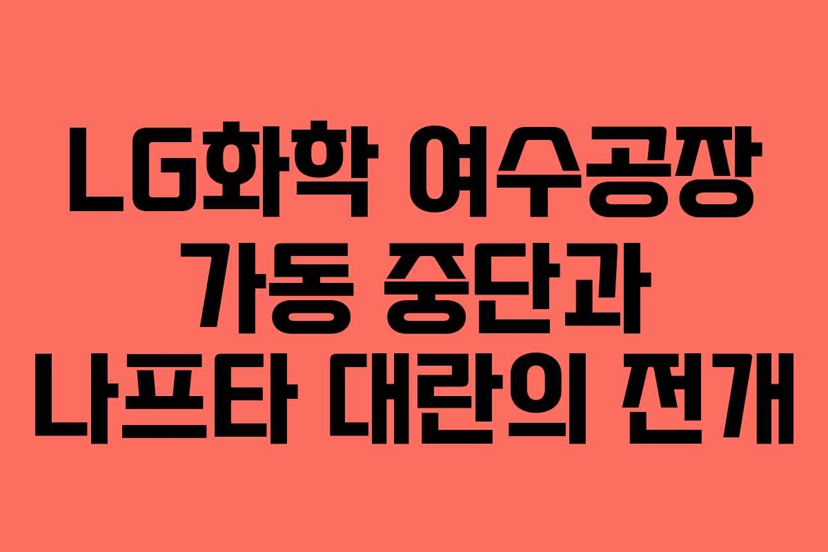 LG화학 여수공장 가동 중단과 나프타 대란의 전개