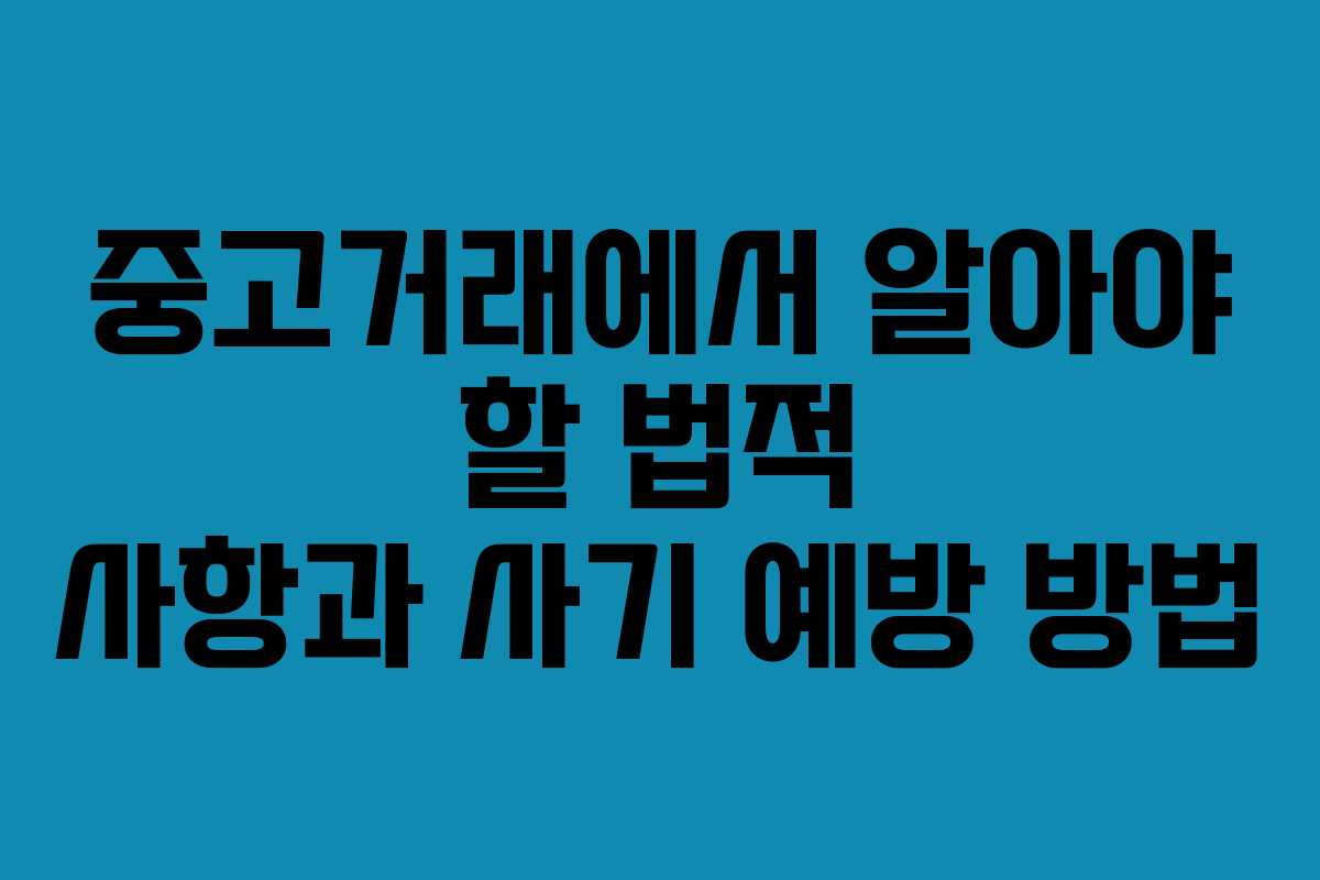 중고거래에서 알아야 할 법적 사항과 사기 예방 방법