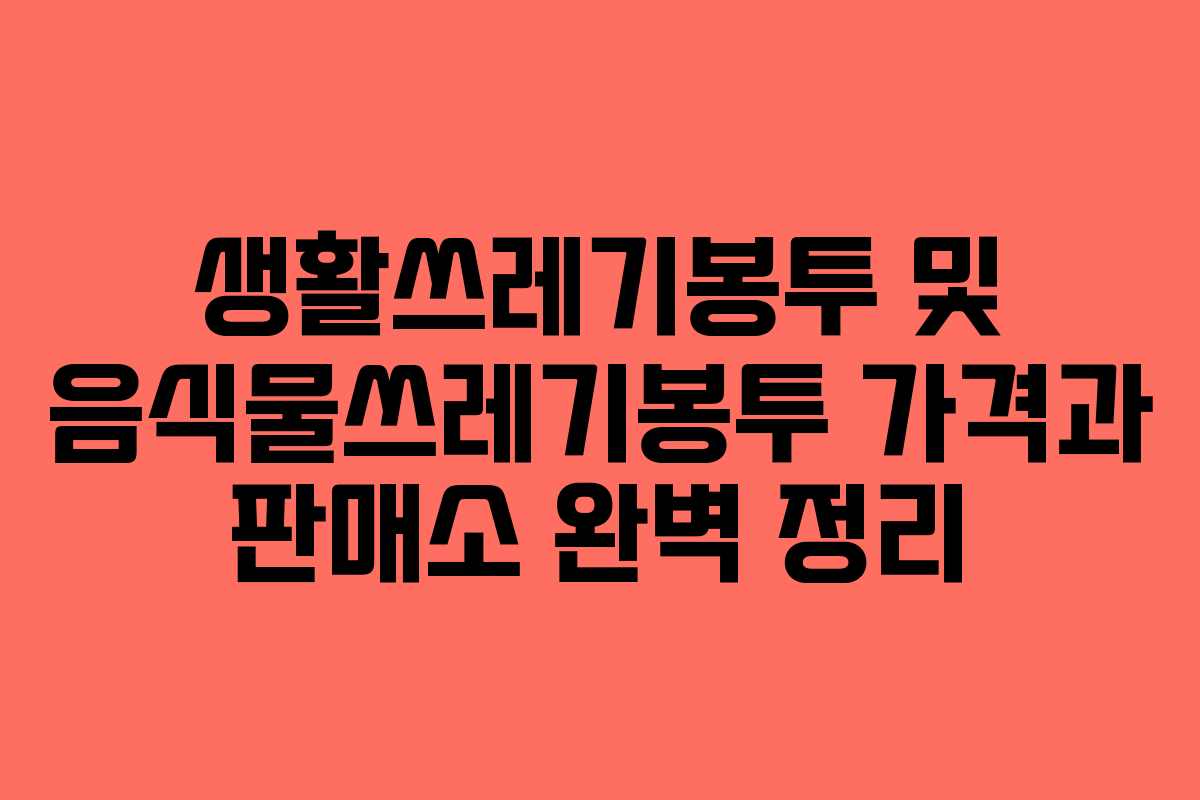 생활쓰레기봉투 및 음식물쓰레기봉투 가격과 판매소 완벽 정리